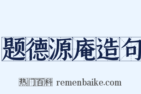 题德源庵造句是什么意思的图片
